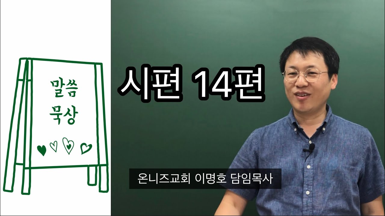 [시편 말씀묵상📖] 시편 14편 / 이분법적 사고를 합시다 / 이명호 목사