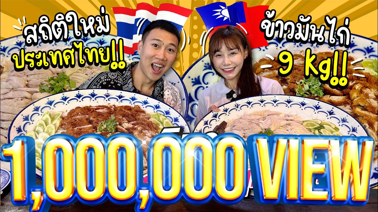 ทำสถิติประเทศไทย กินข้าวมันไก่ 9 กิโล!! กับ นักกินสาวไต้หวันสุดสวย!!