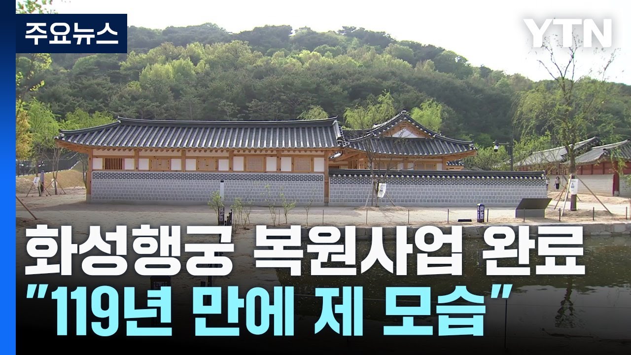 화성행궁 복원사업 완료...