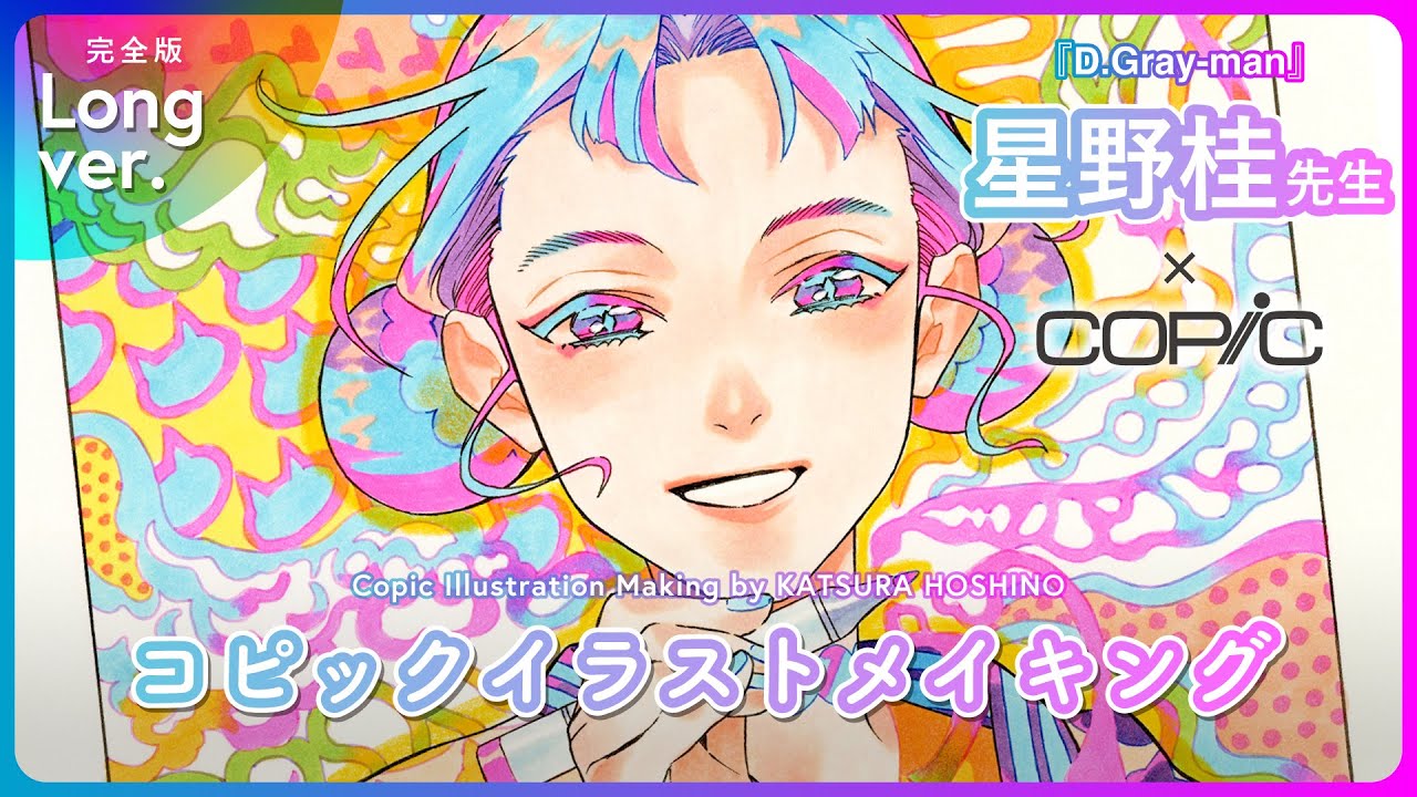 【コピック】星野桂先生コピック着彩メイキング【49分完全版】