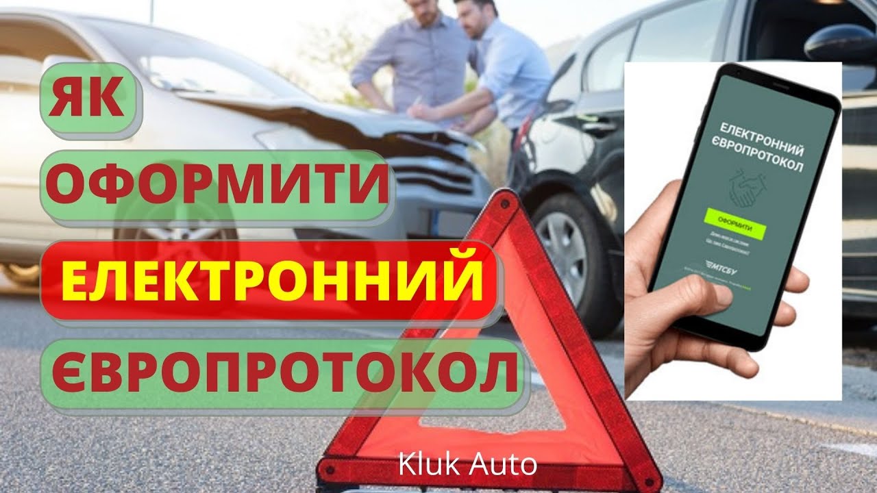 Електронний європротокол: як оформити!