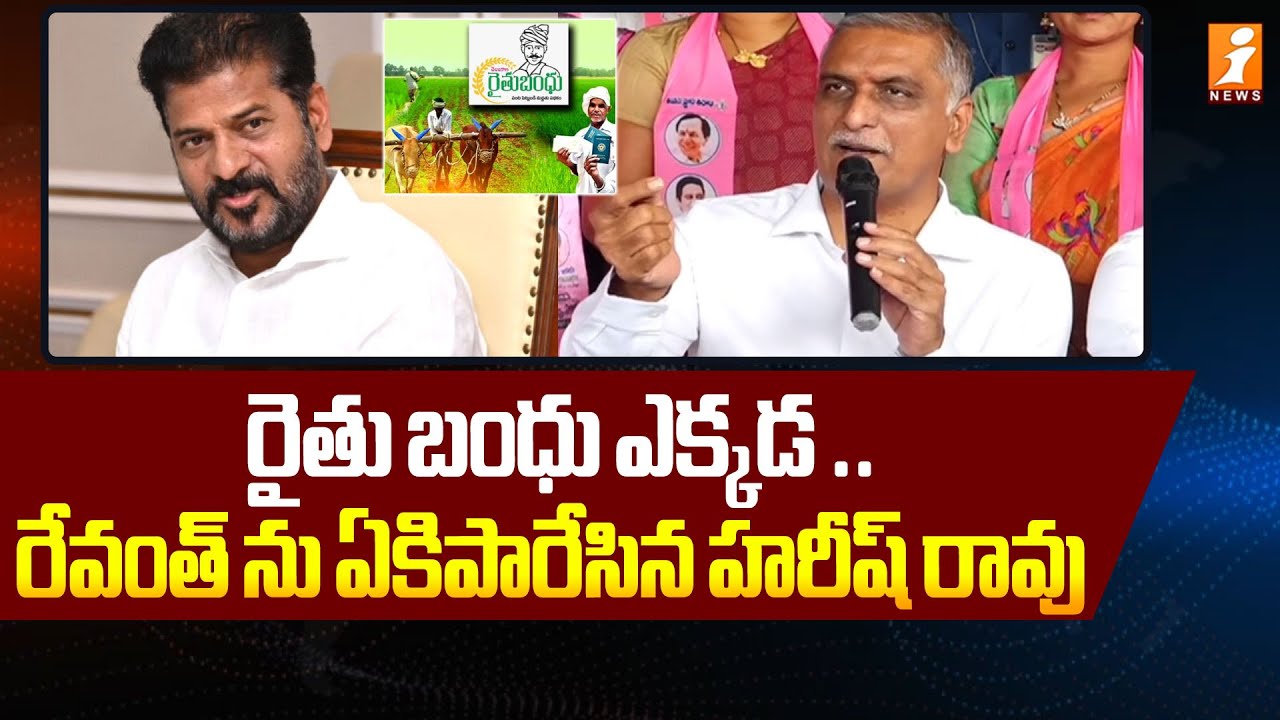 రైతు బంధు ఎక్కడ .. రేవంత్ ను ఏకిపారేసిన హరీష్ రావు | Harish Rao Fires On Revanth | iNews