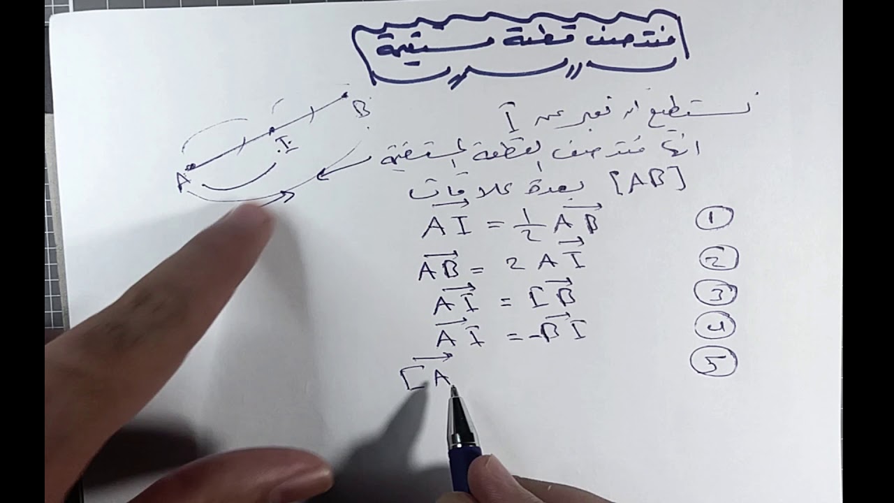 قواعد الحساب على الأشعة(وحدة 3 هندسة قسم 3 عاشر )