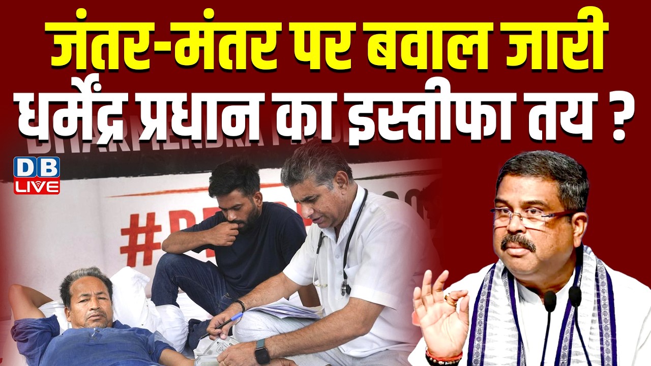 Jantar Mantar पर बवाल जारी,Dharmendra Pradhan का इस्तीफा तय ? CJP Abhijeet Dipke | Modi |#dblive