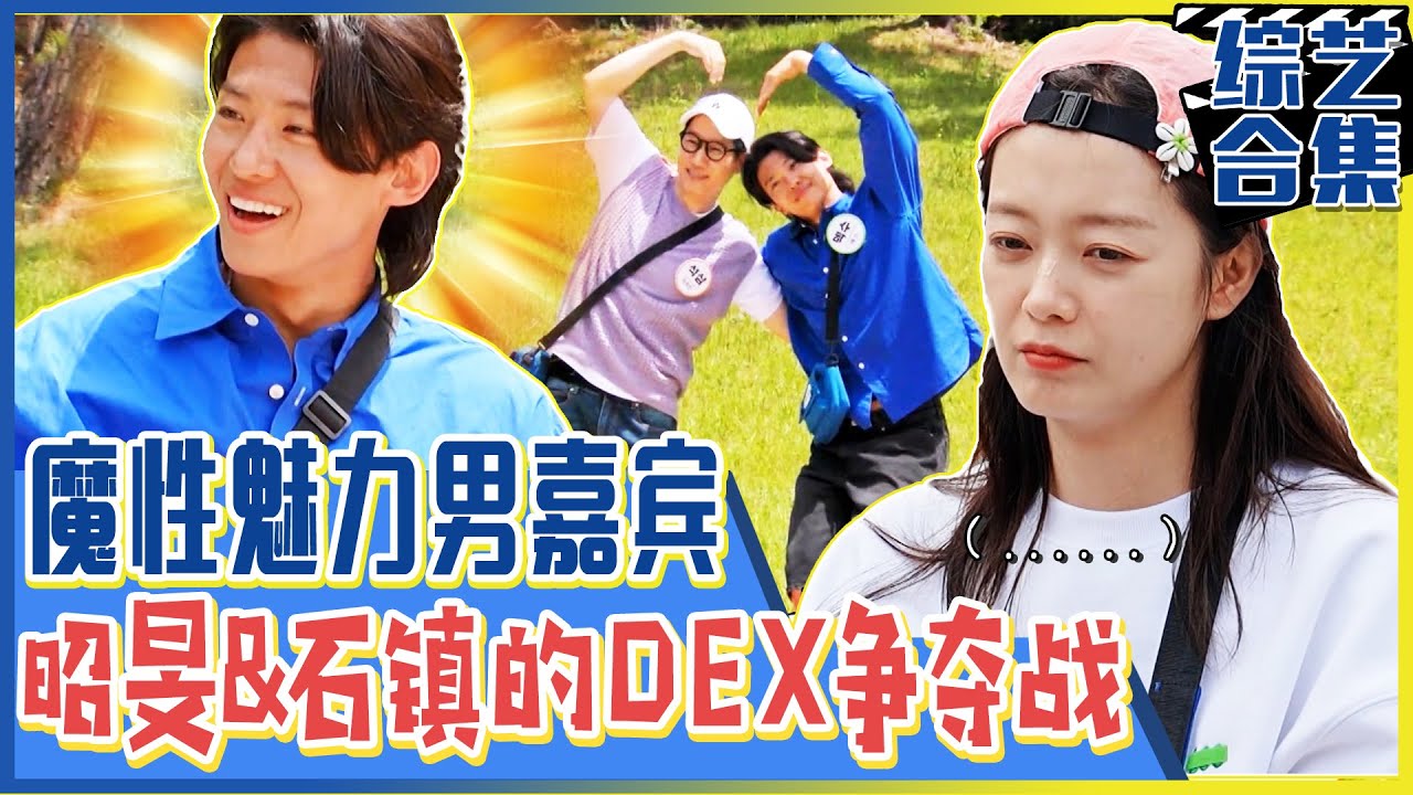 [Running man] (中字)让昭旻伤心，石镇嫉妒的魔性魅力男嘉宾？！成员们的DEX争夺战开始！