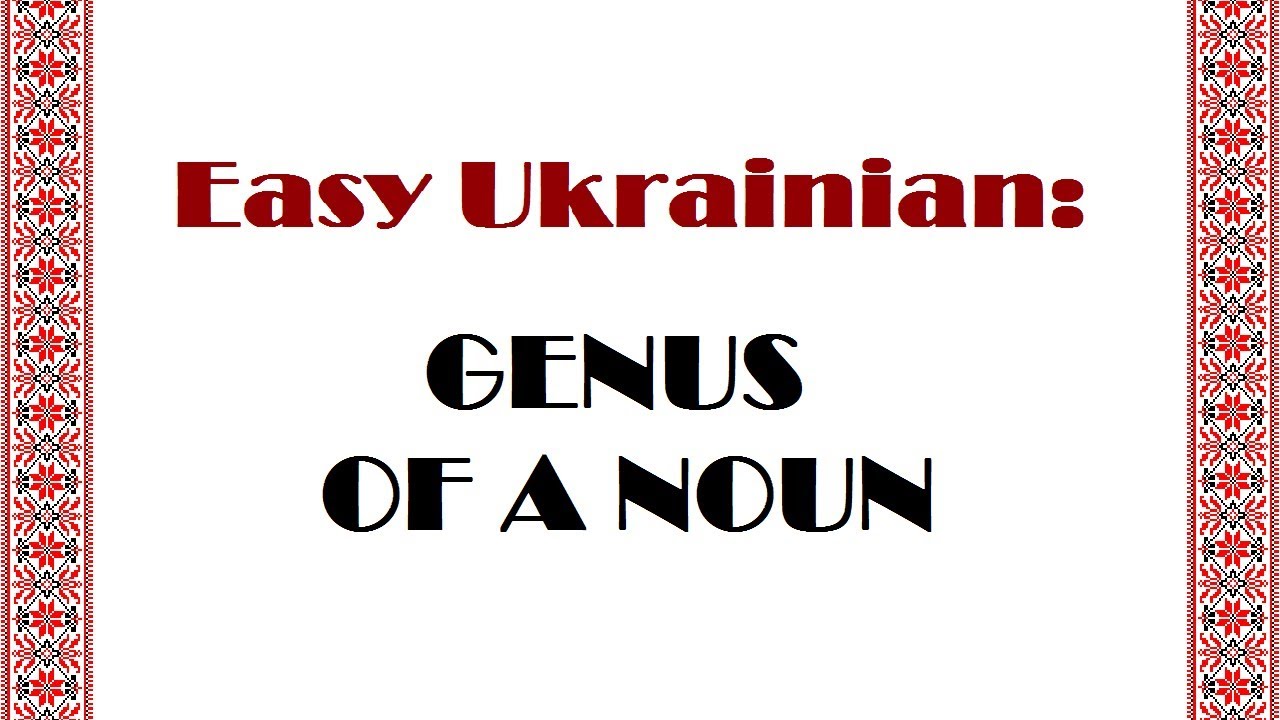 Easy Ukrainian: GENUS OF A NOUN