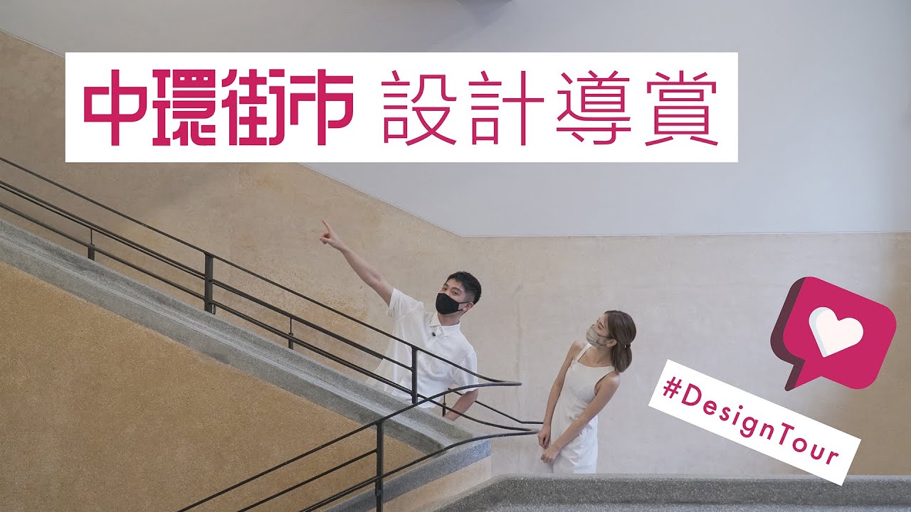 【ASA Tiles I Central Market】中環街市 設計導賞