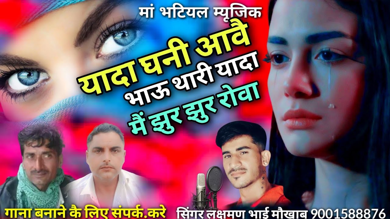 यादा घनी आवै भाऊ थारी यादा में झुर झुर रोवा में सिंगर लक्ष्मण भाई मोखाब न्यू अंदाज में