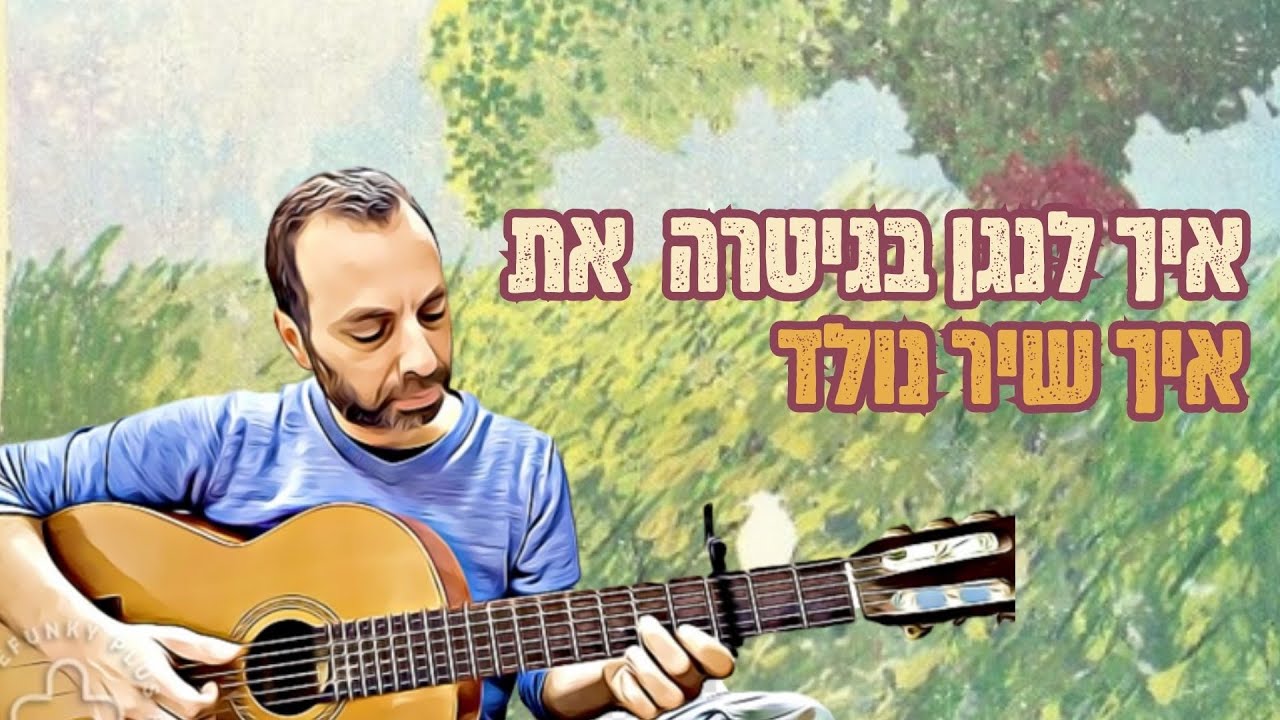 איך שיר נולד - איך לנגן בגיטרה |  אקורדים, גרסה קלה, פריטות בגיטרה | לימוד גיטרה | שיעור גיטרה