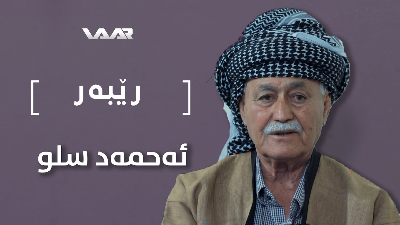 Rêber | Ehmed Silo - Xeleka 25 | رێبەر | ئەحمەد سلو - خەلەکا ٢٥