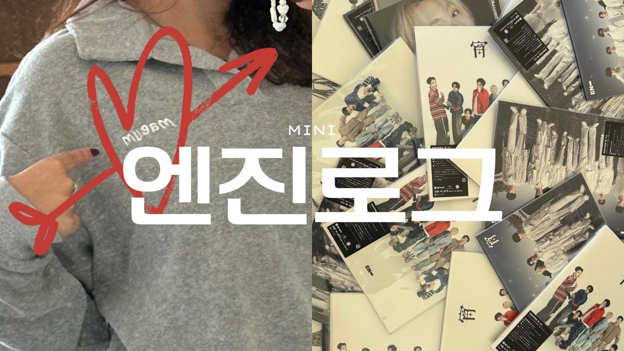 [엔진로그] 아주짧은엔진로그: 엔하이픈앨범깡… 아티스트메이드언박싱… 포카깡… 그리고 정원이 너무 좋아하는 사람 등장 (저입니다.)