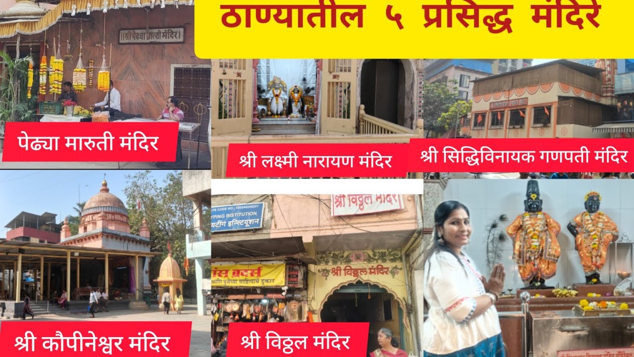 ठाण्यातील ५ प्रसिद्ध आणि प्राचीन मंदिरे | 5 Famous Temples In Thane Jambhali Naka Market
