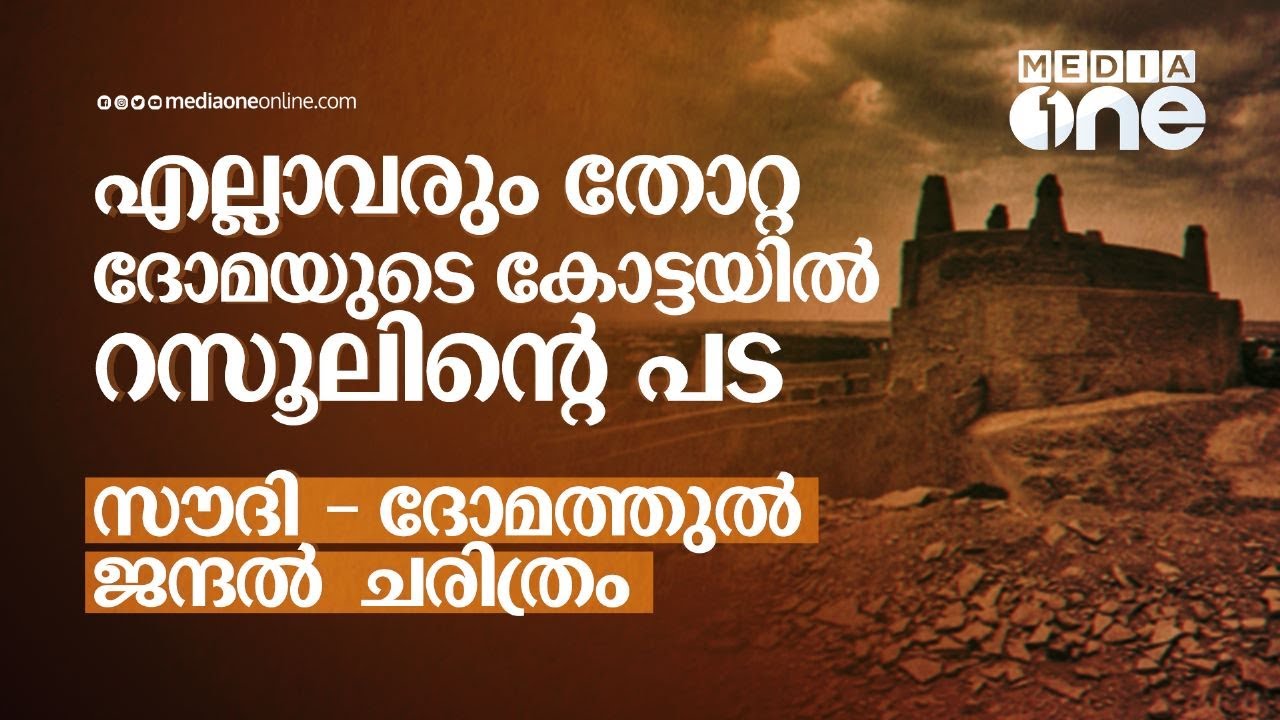 സൗദിയിൽ കുട്ടികളെ ഓരോ വർഷവും ബലി കൊടുത്ത നാടിൻ്റെ ചരിത്രം | Dumat Al Jandal in Al Jawf | Saudi Story