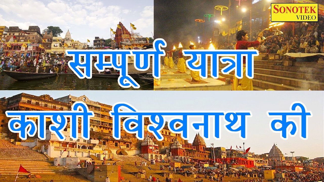 Sampuran Kashi Vishvanath Yatra || सम्पूर्ण कशी विश्वनाथ यात्रा || Hindi Shiv Bhajan