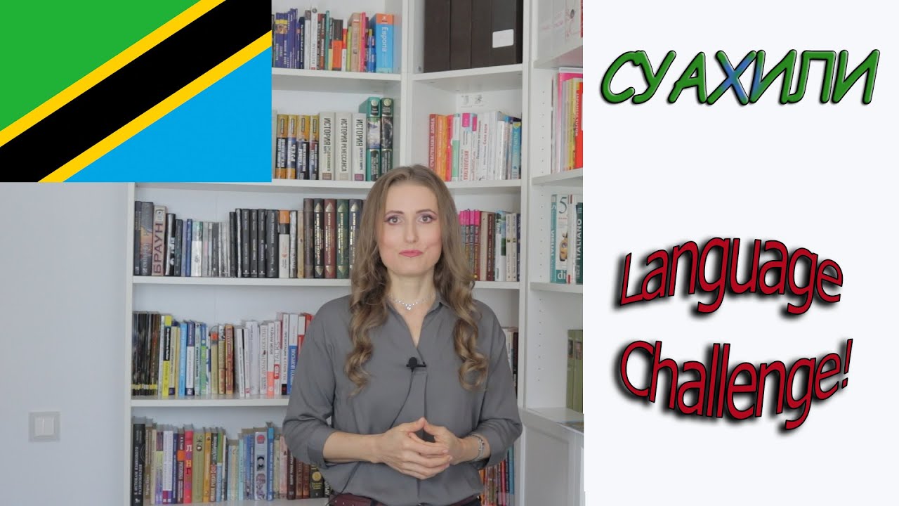 Language challenge. Суахили. Первые впечатления.