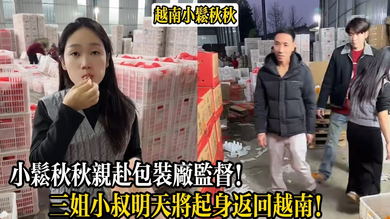 三姐小叔明天將起身返回越南！小松秋秋親赴包裝廠監督！【小松秋秋生活日常】