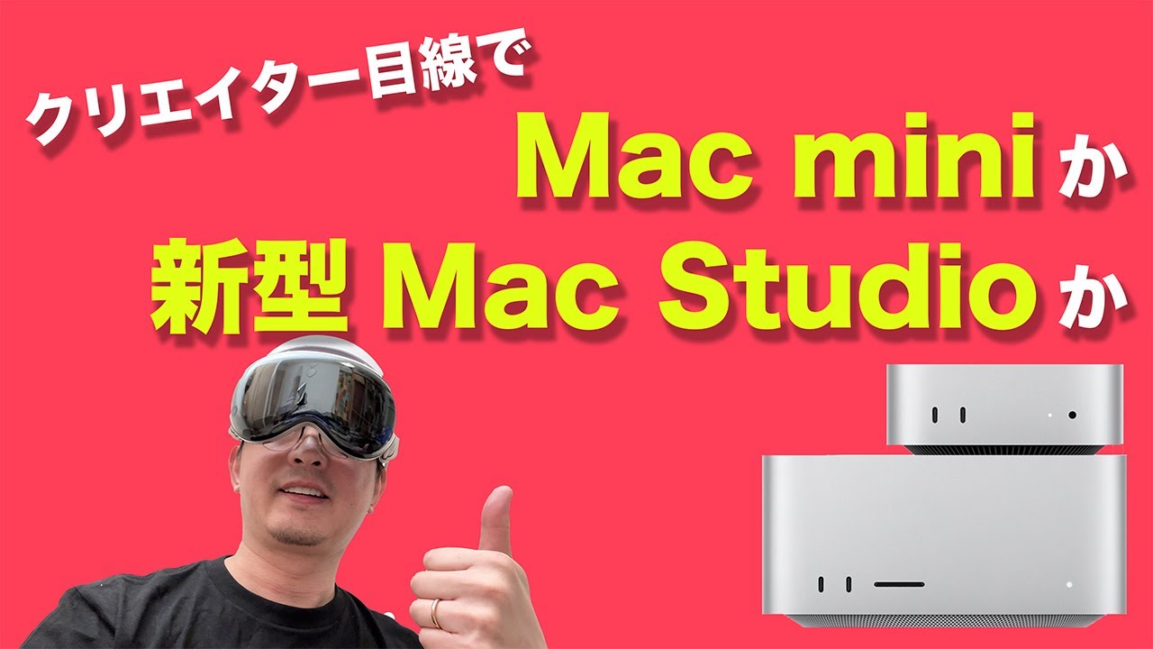 クリエイター目線で Mac miniか 新型Mac Studioか