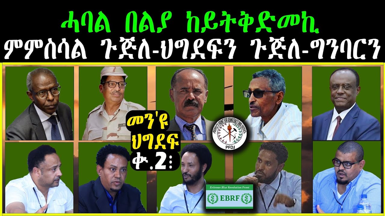 5ይ ክፋል | መን'ዩ ህግደፍ ቁ.2፧  | Senay Asgedom Haile 