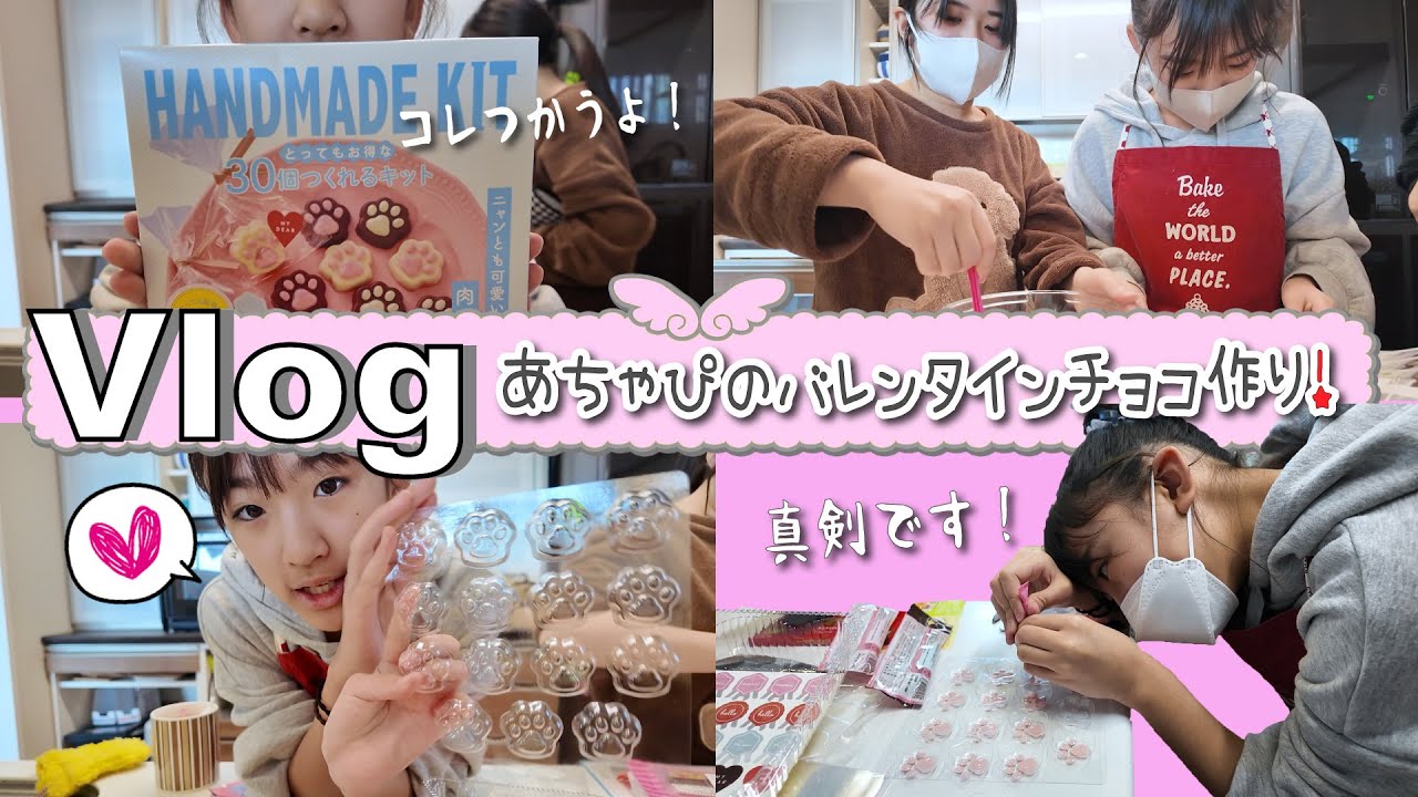 あちゃぴのバレンタインチョコ作り♡かんなさんがアシスタントします！