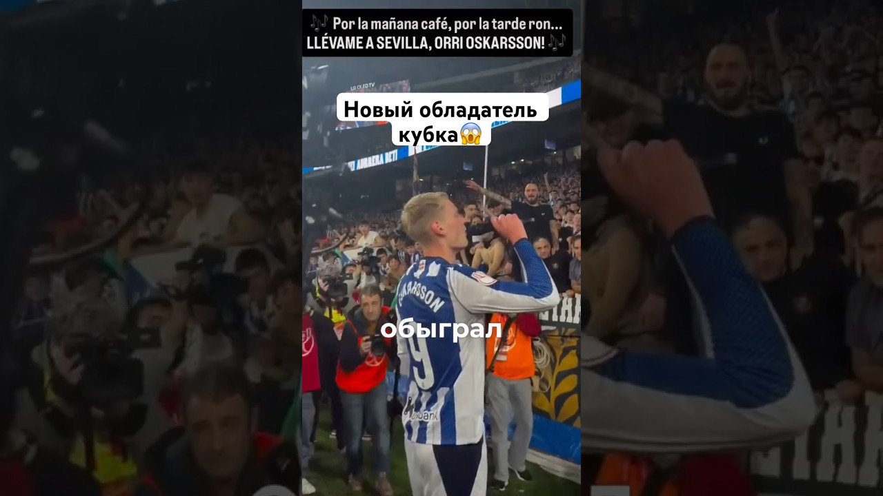 Финал Копа-дель-Рей: Реал Сосьедад встретится с Атлетико Мадридом #КопаДельРей #РеалСосьедад