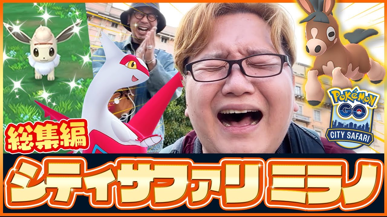 ドクターとの因縁、遂に果たす!!ドロバンコ乱獲!!あの聖地に突撃!?シティサファリinイタリア&スペイン!!【ポケモンGO】【総集編】
