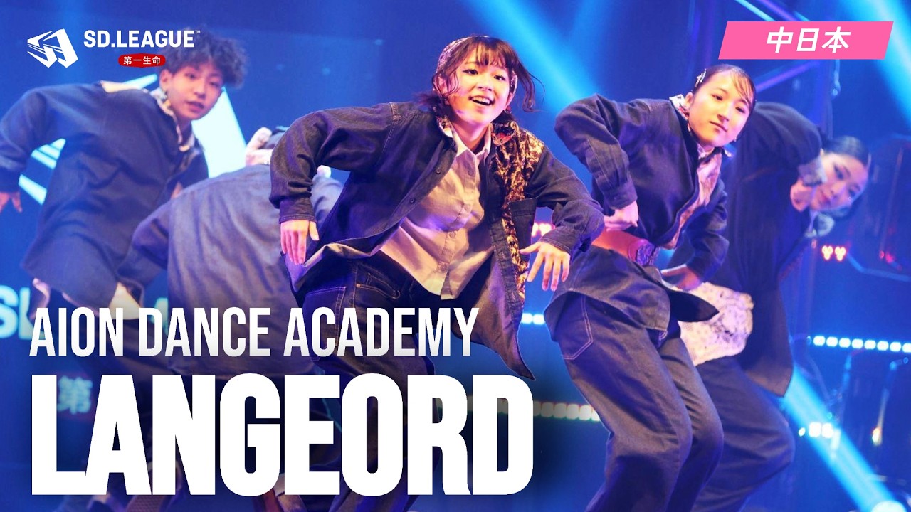AION Dance Academy / Langeord【第一生命 SD.LEAGUE 2025 中日本予選】