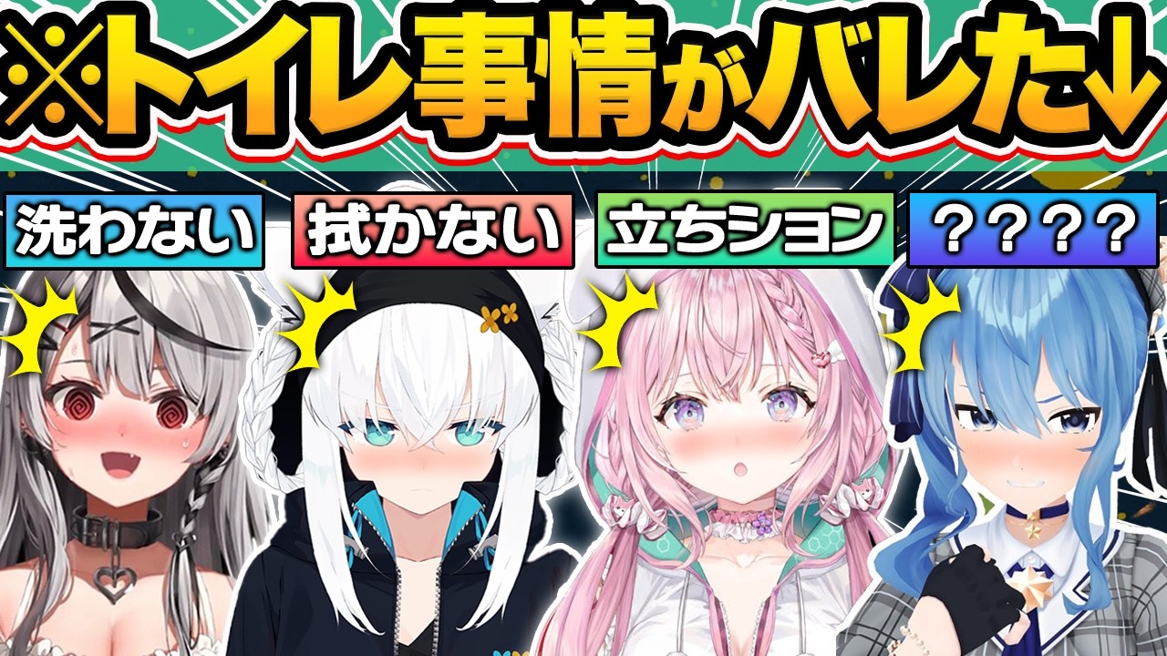 【総集編】普段は絶対に話さないアイドルとは思えない禁断のトイレ事情がバレたホロメン32連発w【ホロライブ/さくらみこ/星街すいせい/雪花ラミィ/宝鐘マリン/切り抜き】
