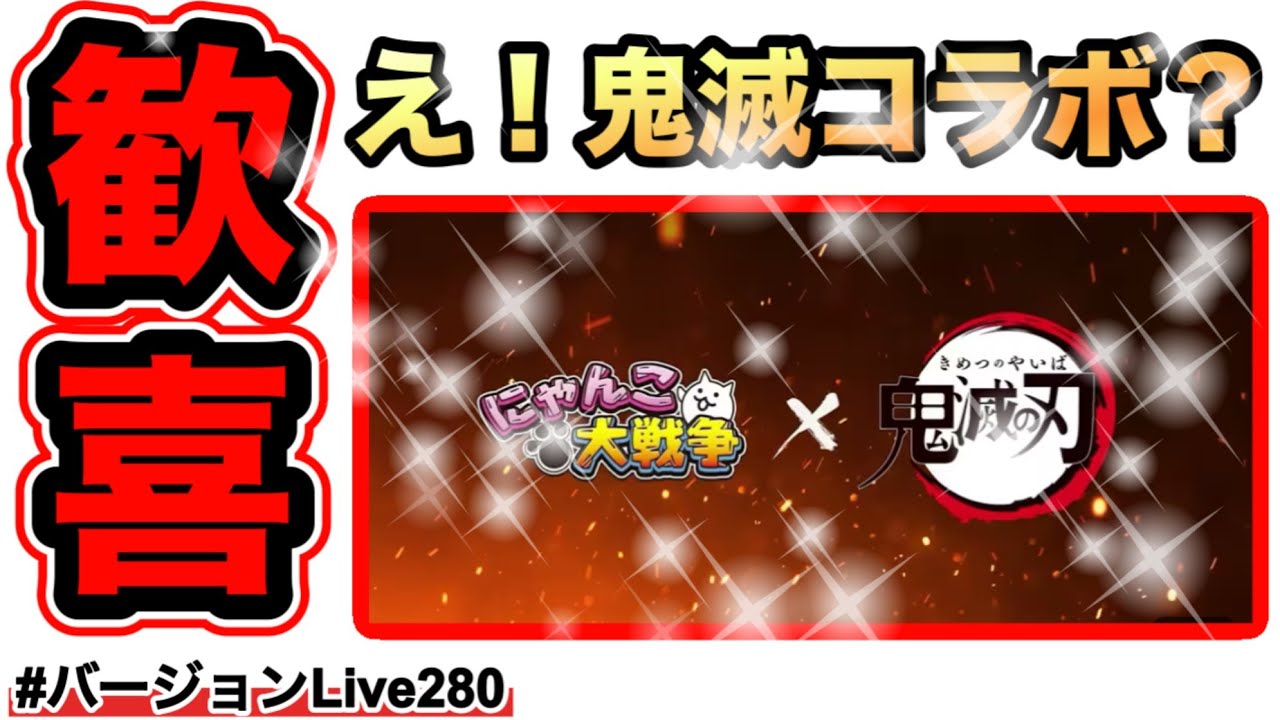 【㊗️鬼滅の刃コラボ決定！】やったぁー！絶対に来ないと思ってた！わぁーい！#バージョンLive280 #にゃんこ大戦争