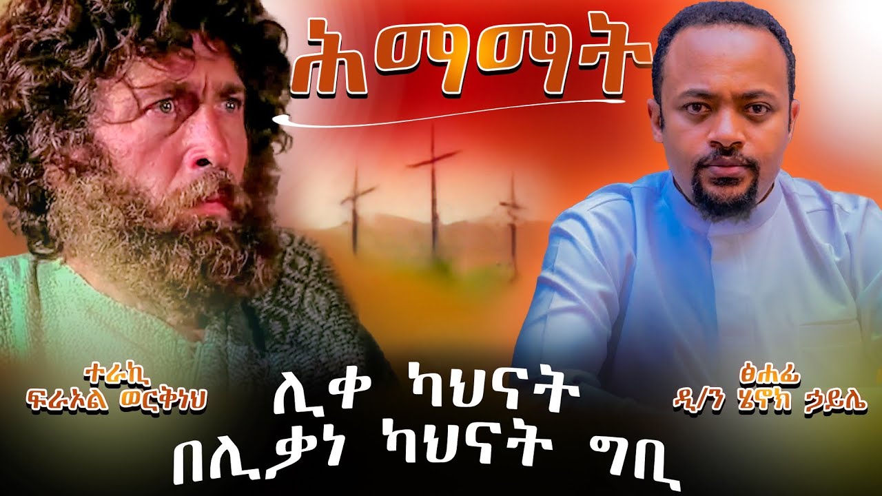 ዲያቆን ሄኖክ ኃይሌ ሕማማት -  ትረካ 2 - Deacon Henok Haile - himamat  @meba-tv - ህማማት - ሰሞነ ሕማማት