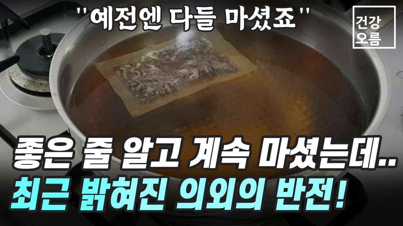 차도 예외는 아닙니다! 예전엔 매일 마셨지만 요즘은 찾는 사람이 없는 건강차