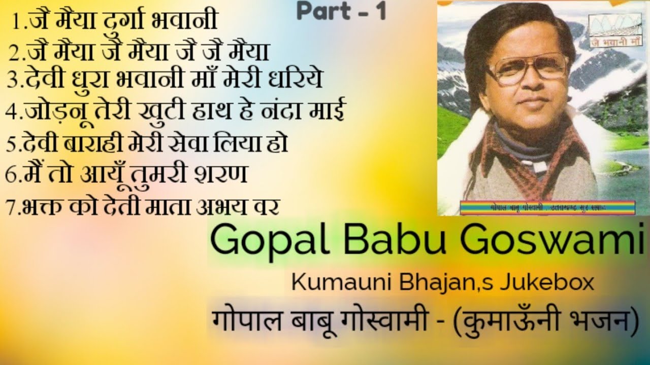 Gopal Babu Goswami | Bhajan | Jukebox-1 | गोपाल बाबू गोस्वामी | कुमाऊँनी भजन | Part - 1