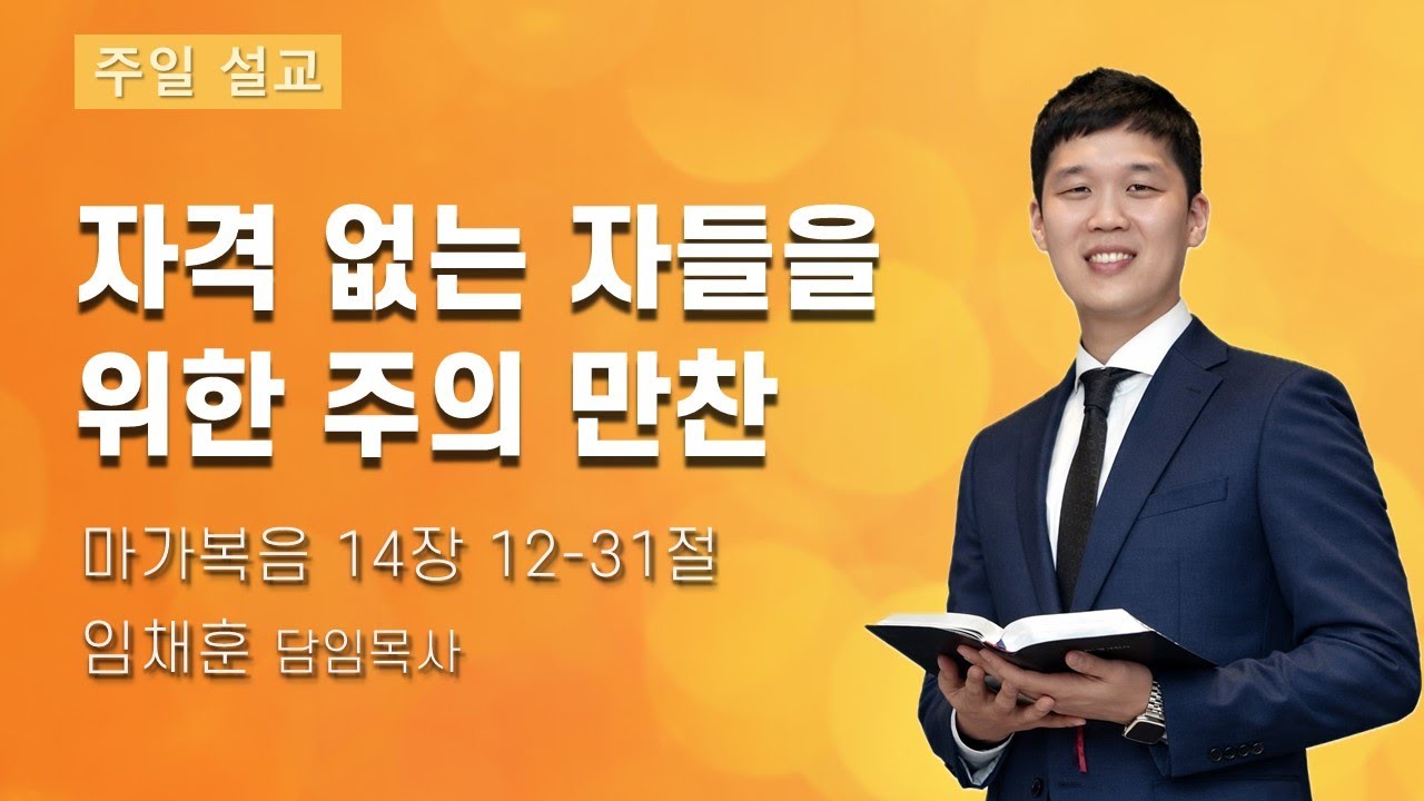 2026-02-08 만찬의 의미 | 임채훈 목사 | 구리빛과소금의교회