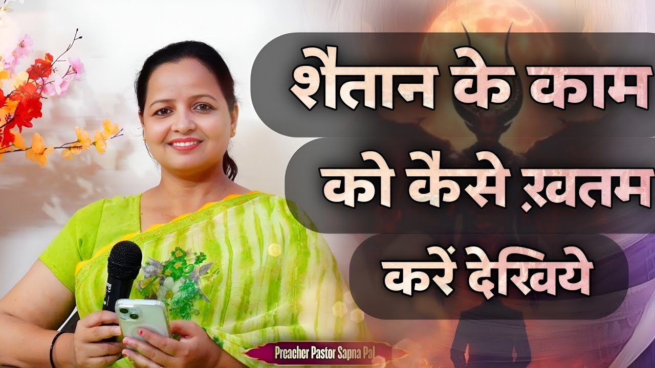 शैतान के काम को कैसे ख़तम करें देखिये|| Pastor Sapna Pal ||