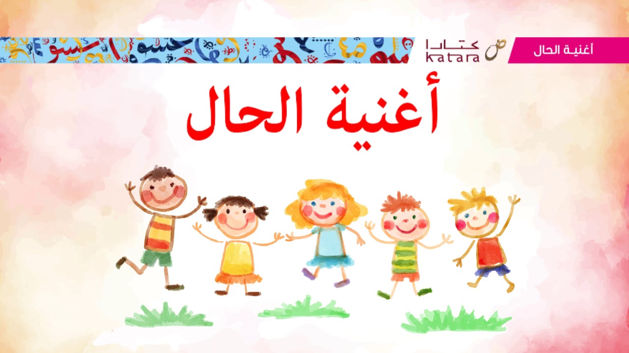 اغنية الحال