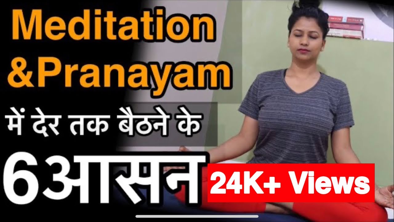6 Aasan, Meditation और Pranayam में देर तक बैठने के लिए #meditation #pranayam #yogawithshaheeda