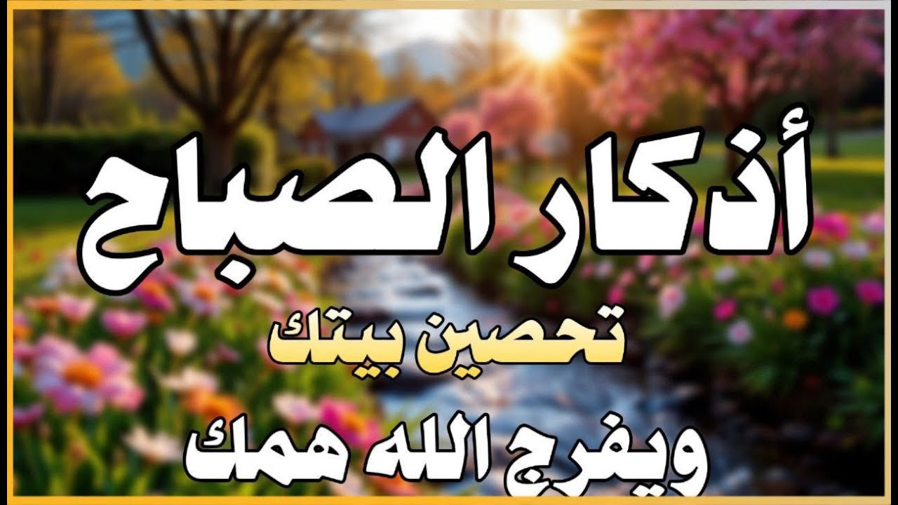 أذكار الصباح - راحة نفسية لا توصف بصوت القارئ علاء عقل | Morning Athkar - Dzkir Pagi by Alaa Aql