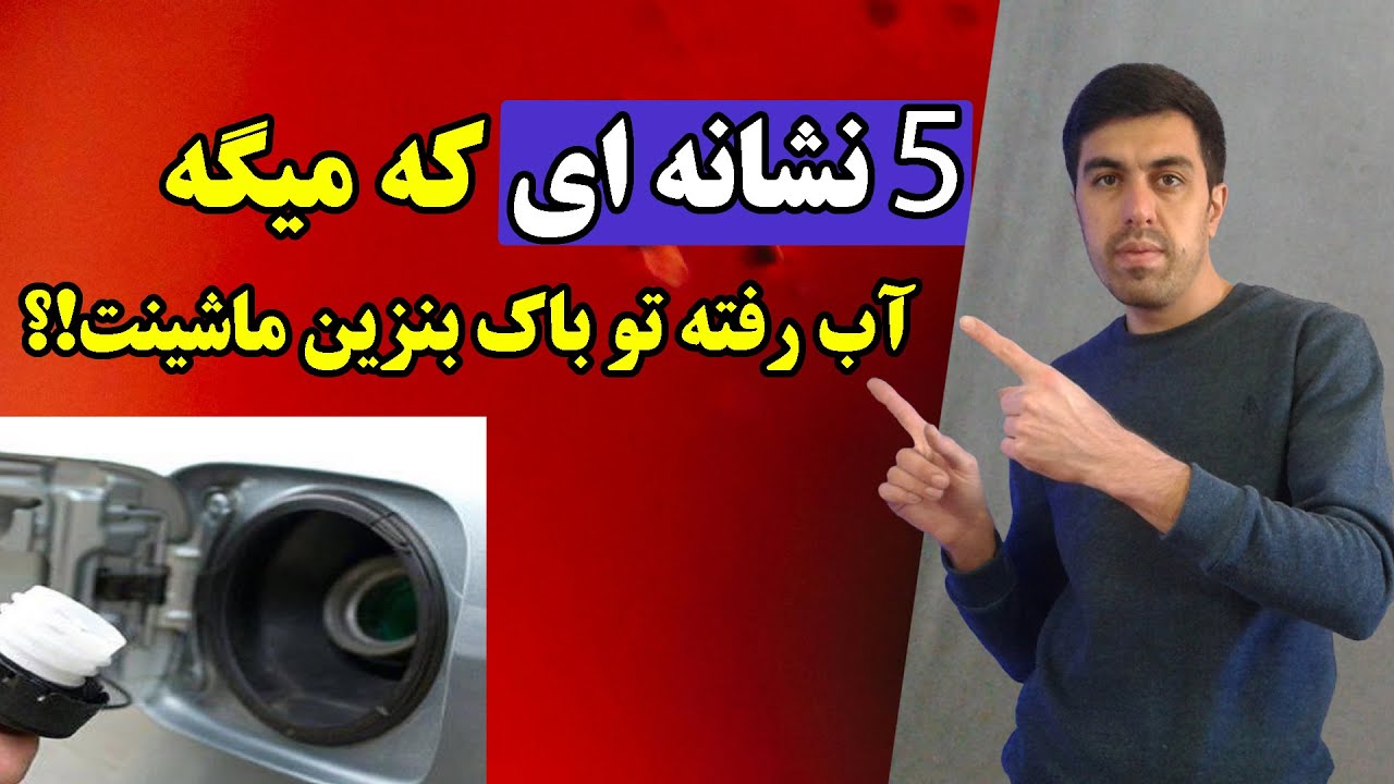 نشانه های وجود آب در بنزین و روش های تخلیه آب از بنزین.