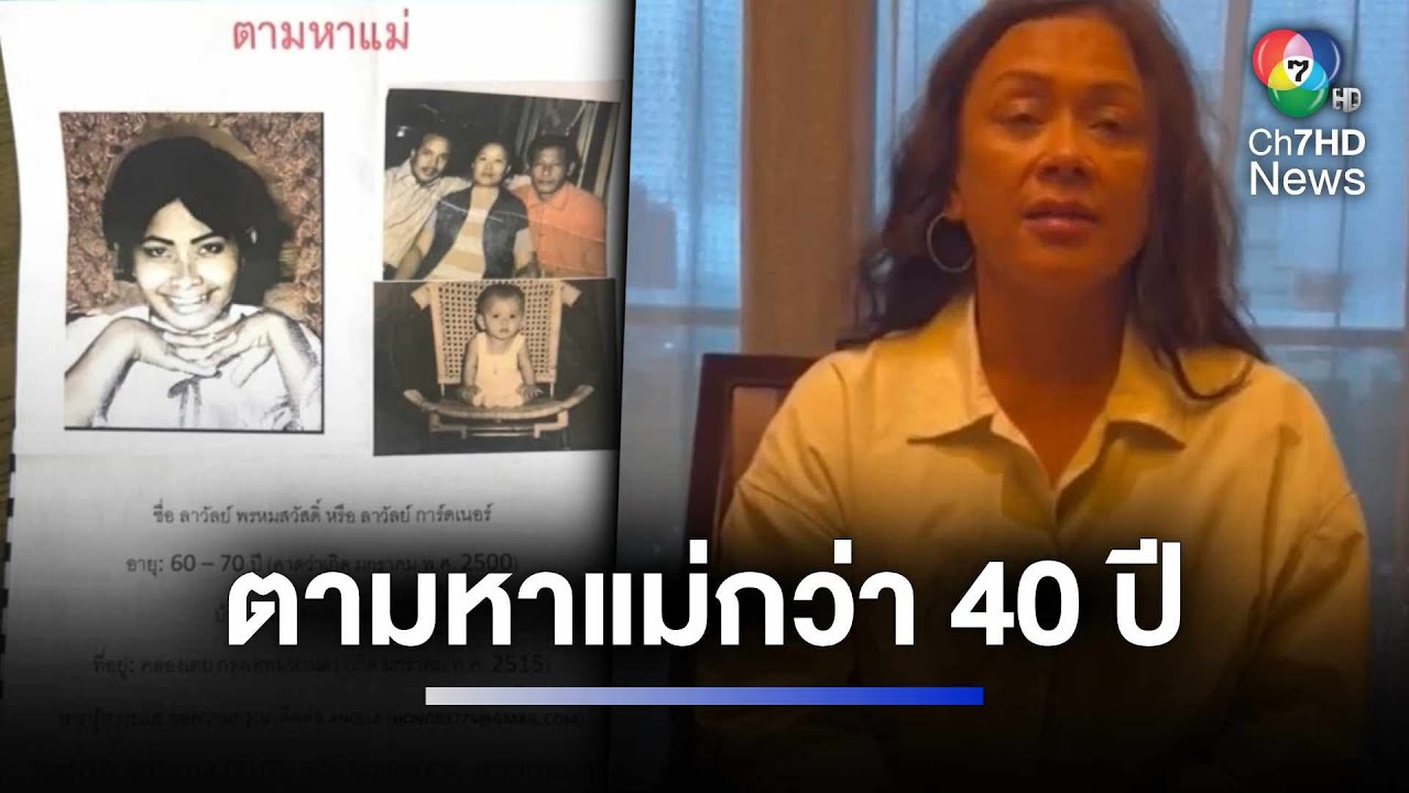 ลูกสาวบินตรงจากอเมริกาตามหาแม่ หลังพลัดพรากนาน 40 ปี | ห้องข่าวภาคเที่ยง