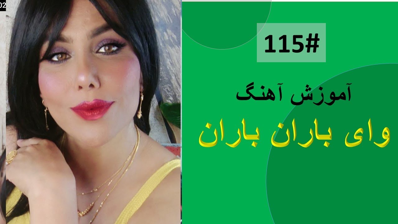 115#   وای باران باران   -  Wai Baran Baran Tutorial