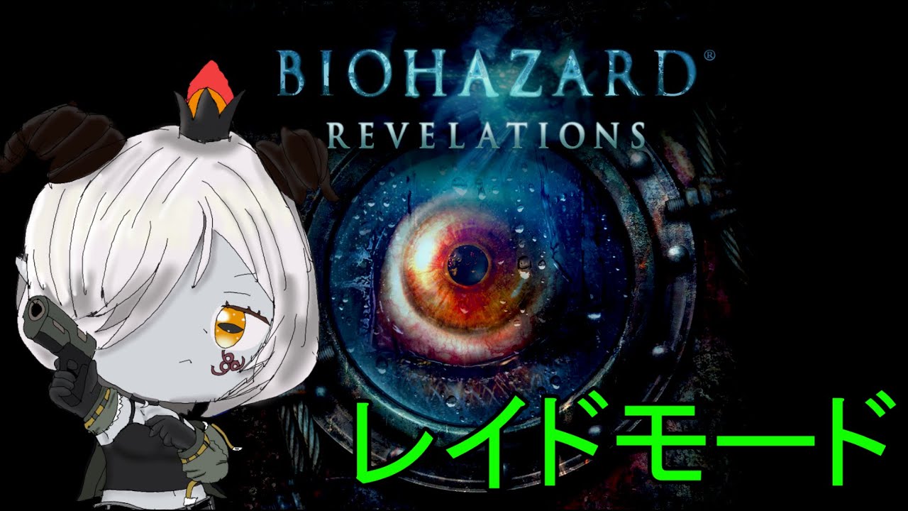 【BIOHAZARD REVELATIONS 】　幽霊船ソロ！！！…（´・ω・｀）レアパーツ落ちろ～　【初見さん歓迎】