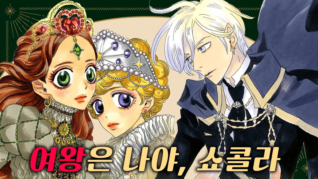 주인공의 흑화로 동심파괴를 안겨준 마녀들의 여왕쟁탈전 (느끼주의)