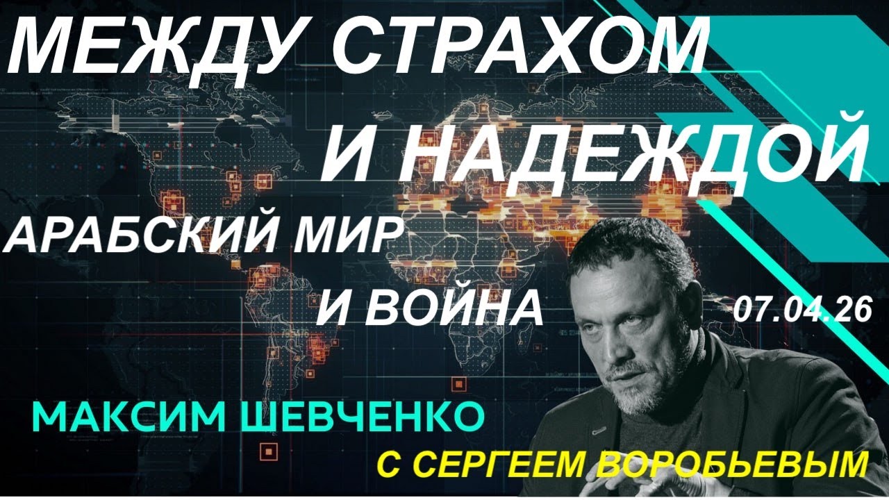 Между страхом и надеждой: арабский мир и война. 07.04.26