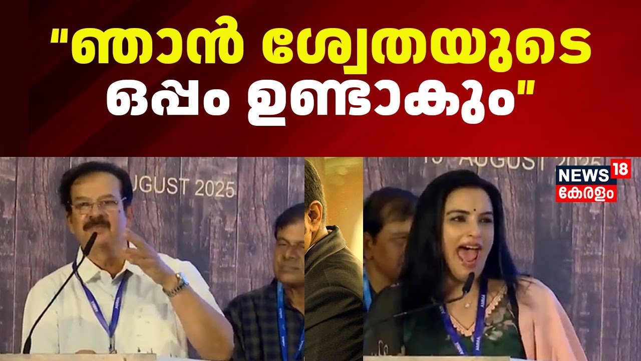 ''വളരെ അധികം സന്തോഷം, ഞാൻ Shwetaയുടെ ഒപ്പം ഉണ്ടാകും'' : Devan | AMMA Election Result | Shweta Menon