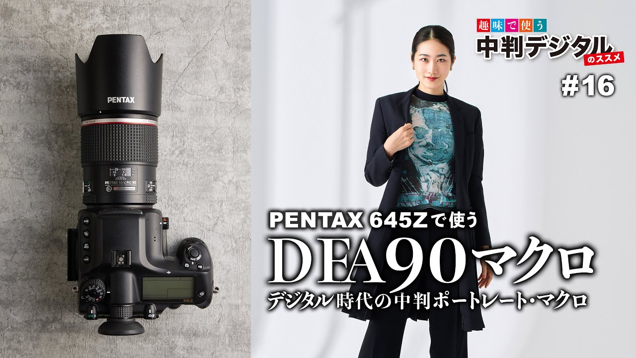 PENTAX 645Z × ポートレートマクロ！DFA90mm MACRO / 趣味で使う！中判デジタルのススメ#16