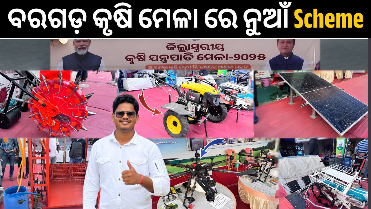 ବରଗଡ଼ କୃଷି ମେଳା Visiting / Farm machines Power weeder Rice transplanter Drone Solar pump review