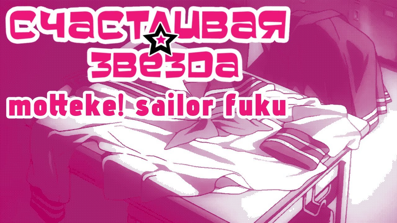 [Lucky☆Star OP RUS] Motteke! Sailor Fuku (Opening)