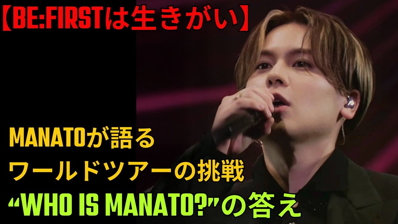 「BE:FIRSTは生きがい」MANATOが語るワールドツアーの挑戦と“Who is MANATO”の答え #BEFIRST #BESTY #MANATO
