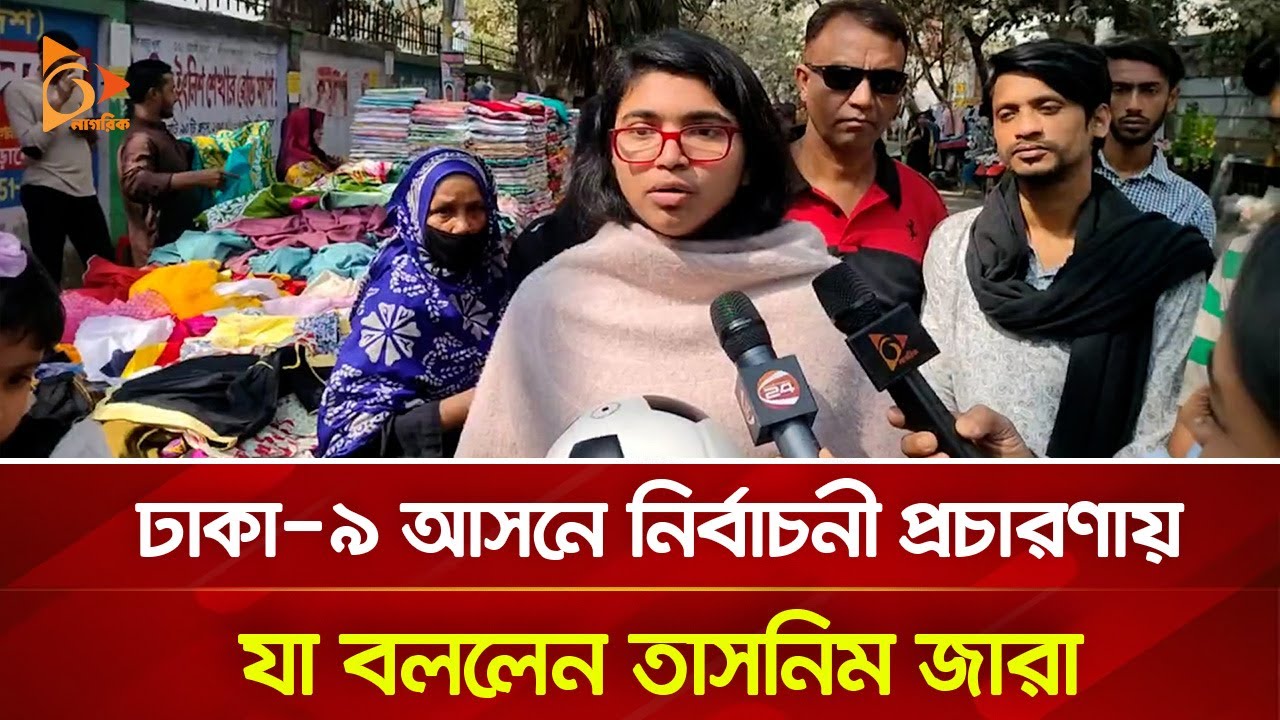 ঢাকা ৯ আসনে নির্বাচনী প্রচারণায় যা বললেন তাসনিম জারা | Nagorik TV