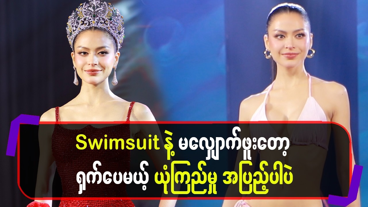 Swimsuitနဲ့မလျှောက်ဖူးတော့ရှက် ပေမယ့် ယုံကြည်မှုအပြည့်ပါပဲ