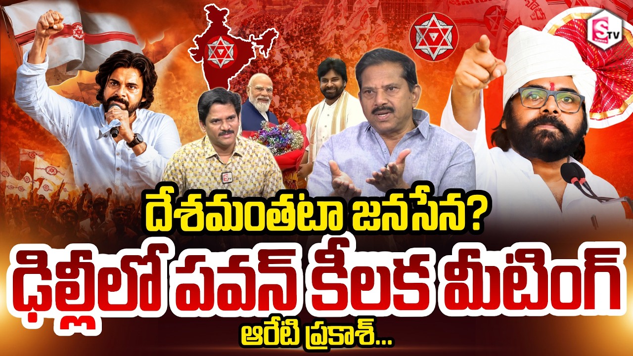Kapu Leader Areti Prakash About Janasena As National Party, Pawan Kalyan meeting in Delhi | PM Modi